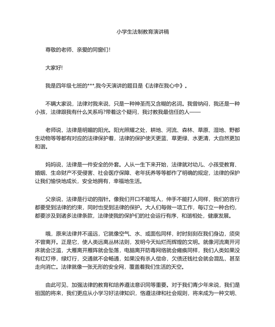 2025年小学生法制演讲稿_第1页