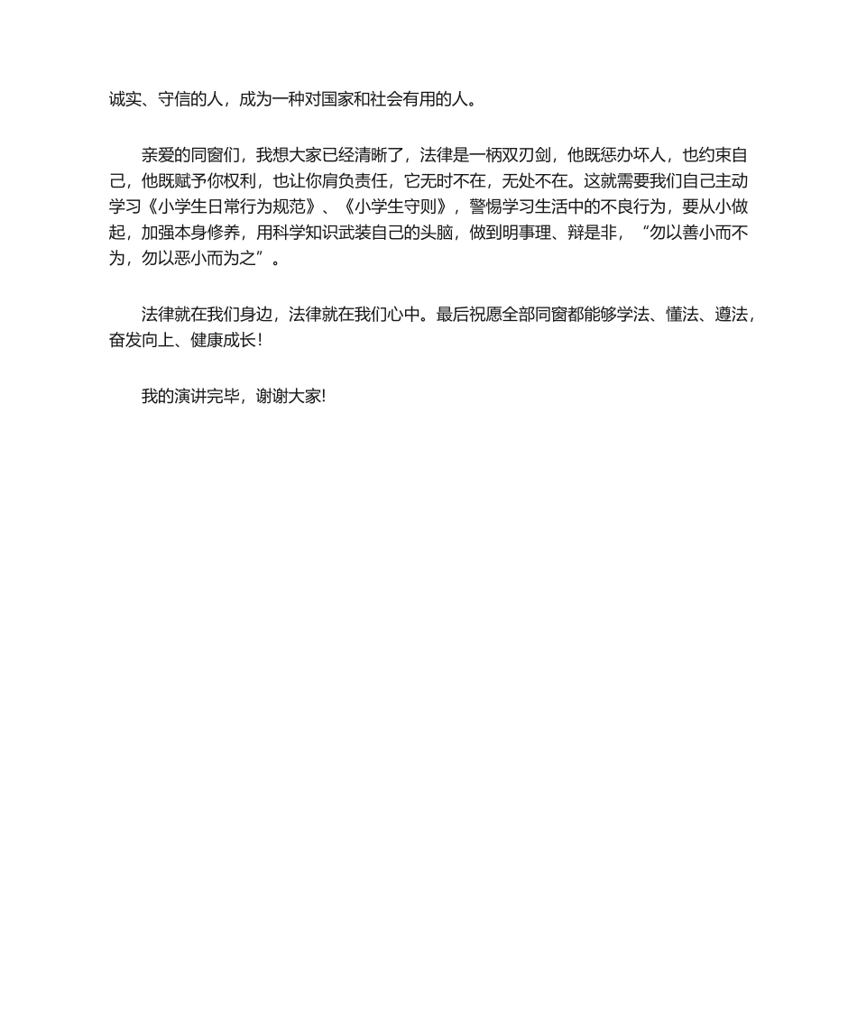 2025年小学生法制演讲稿_第2页