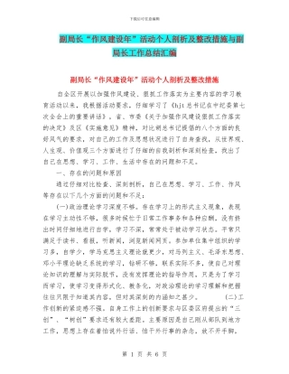 副局长“作风建设年”活动个人剖析及整改措施与副局长工作总结汇编
