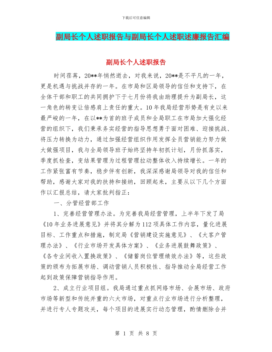 副局长个人述职报告与副局长个人述职述廉报告汇编_第1页