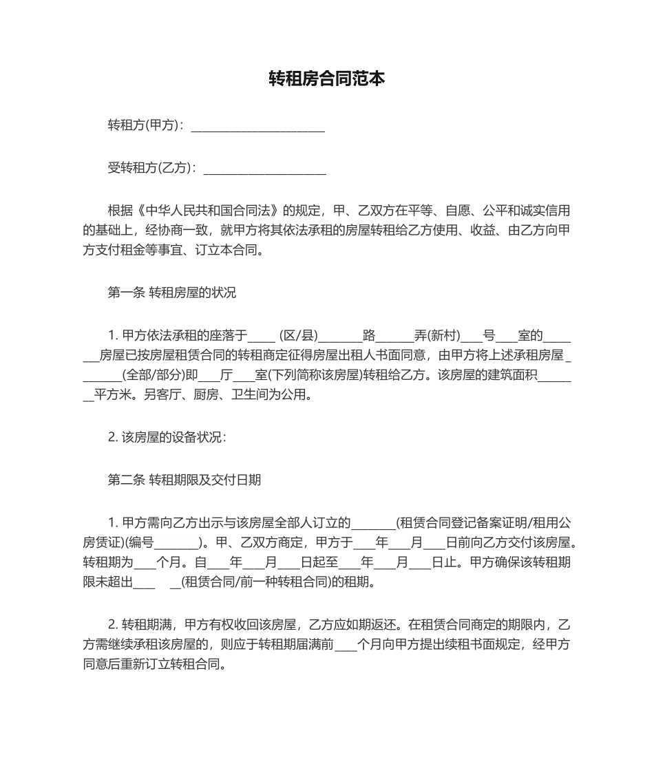 2025年转租房合同范本_第1页