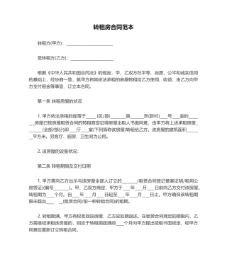 2025年转租房合同范本