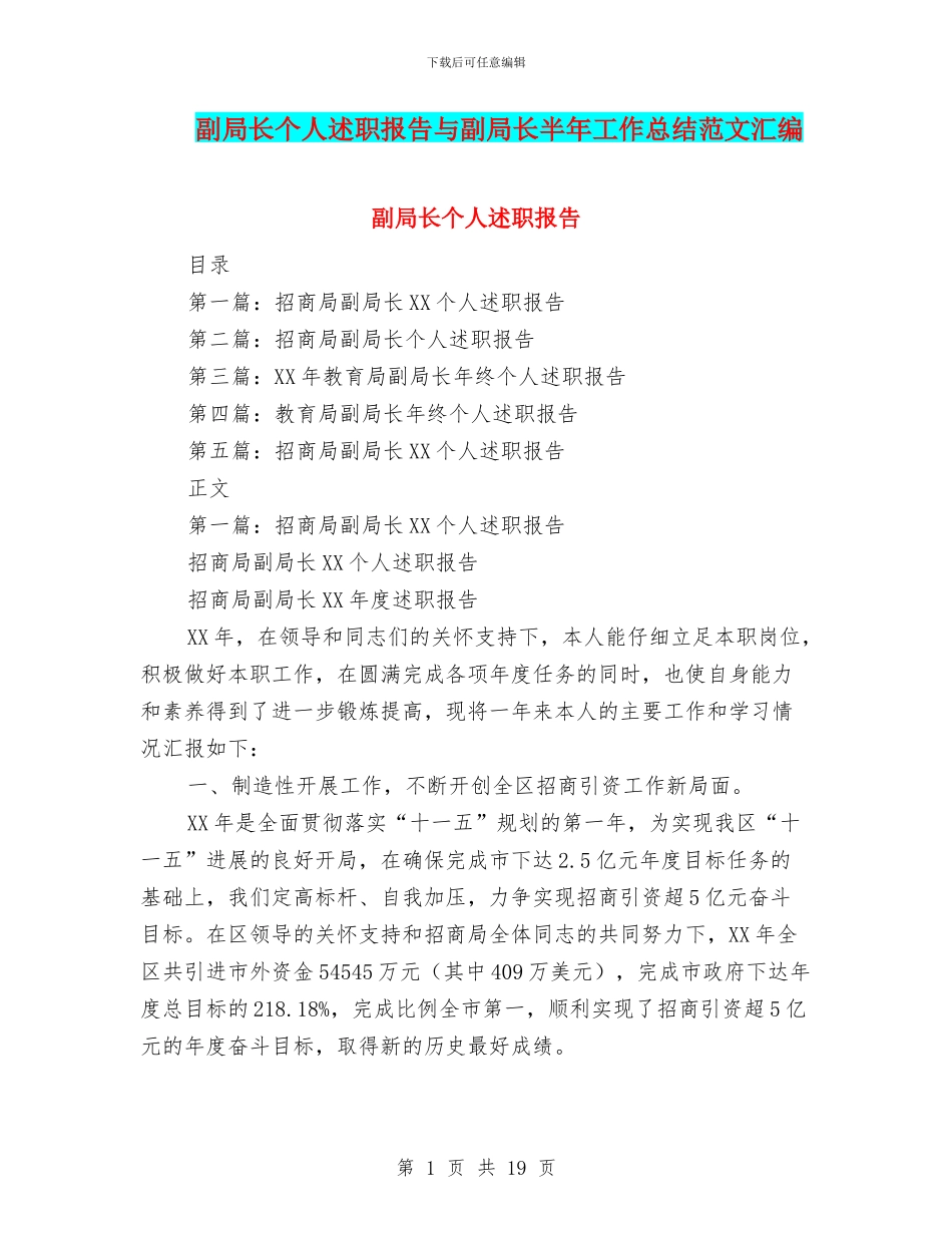 副局长个人述职报告与副局长半年工作总结范文汇编_第1页