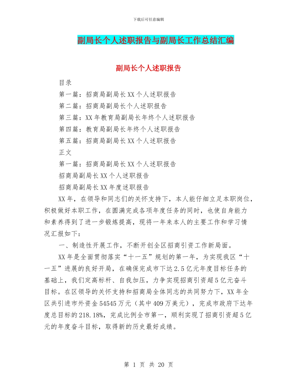 副局长个人述职报告与副局长工作总结汇编_第1页
