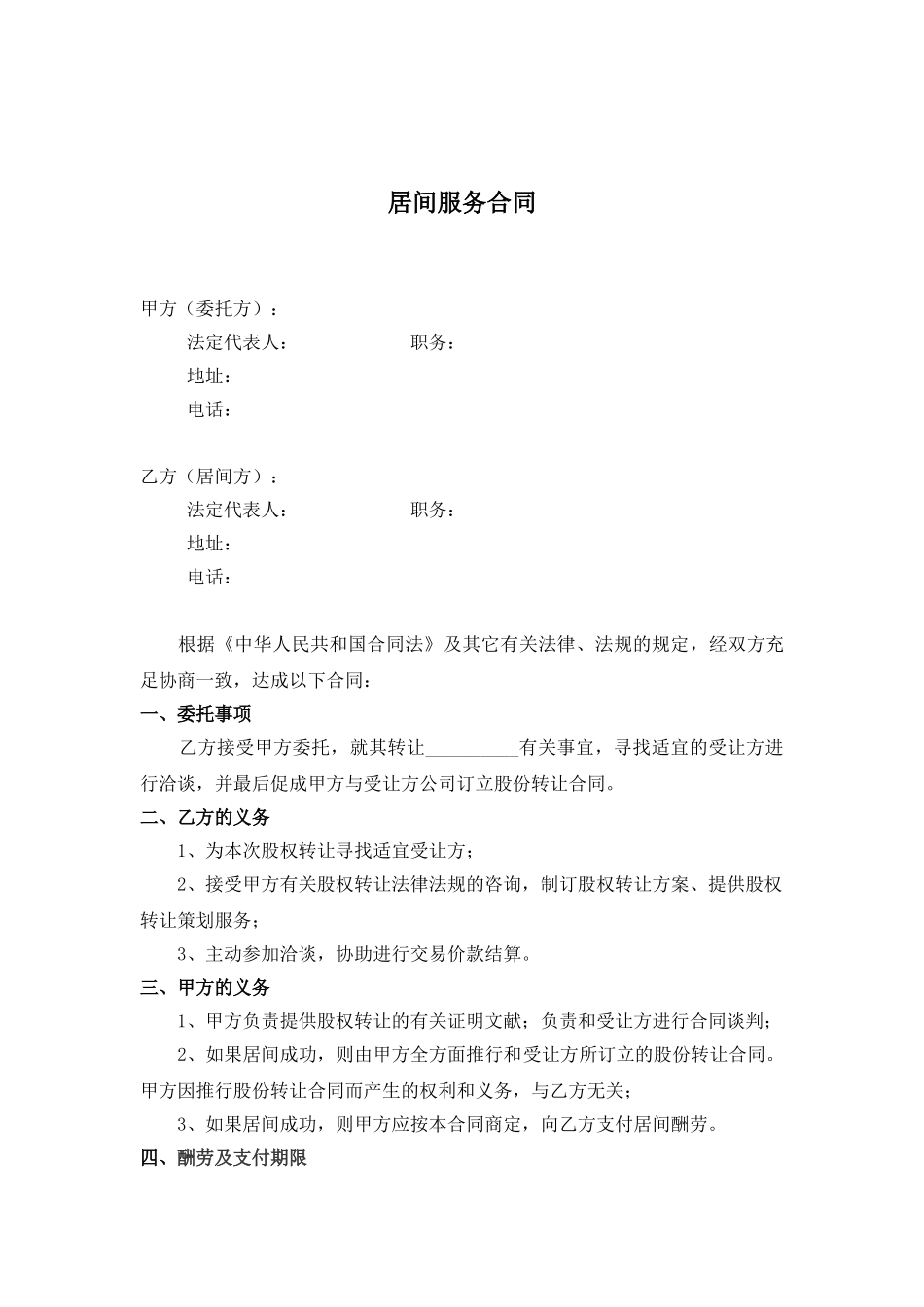 2025年股权转让居间服务协议_第1页