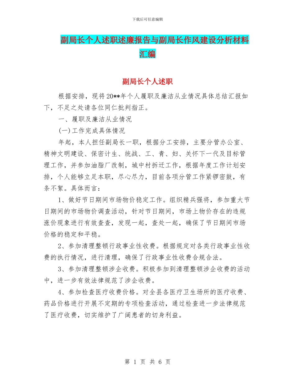 副局长个人述职述廉报告与副局长作风建设分析材料汇编_第1页