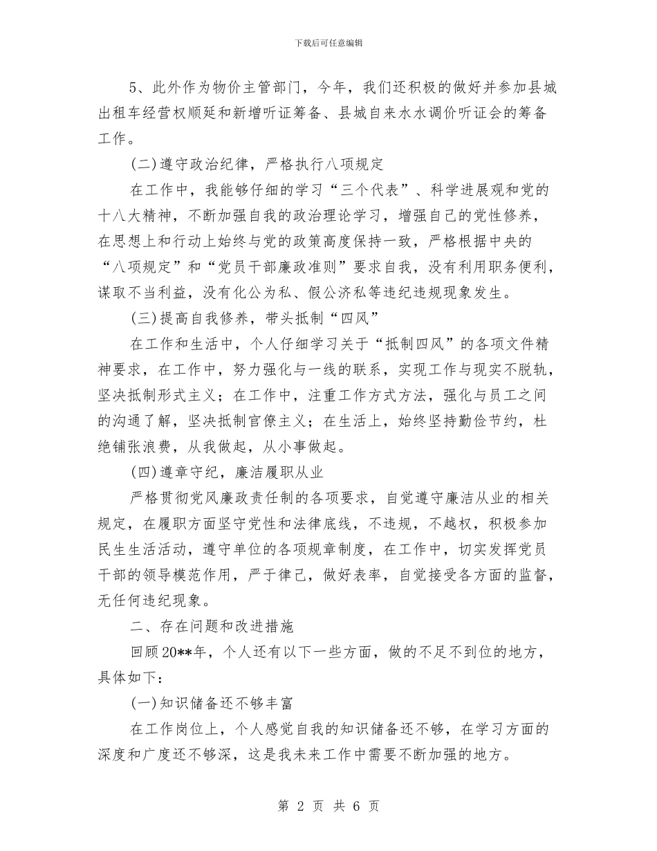 副局长个人述职述廉报告与副局长作风建设分析材料汇编_第2页