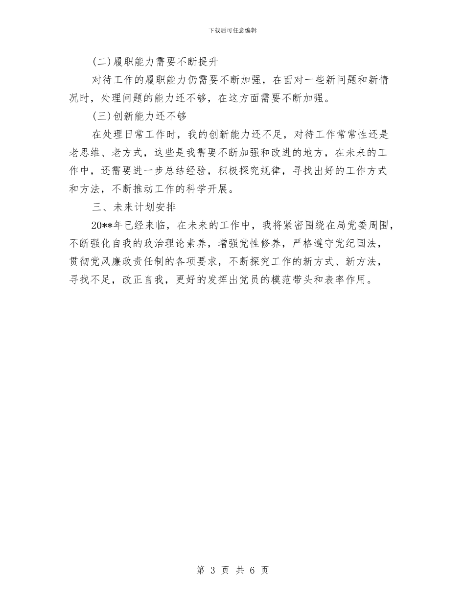 副局长个人述职述廉报告与副局长作风建设分析材料汇编_第3页