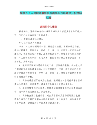 副局长个人述职述廉报告与副局长作风建设分析材料汇编