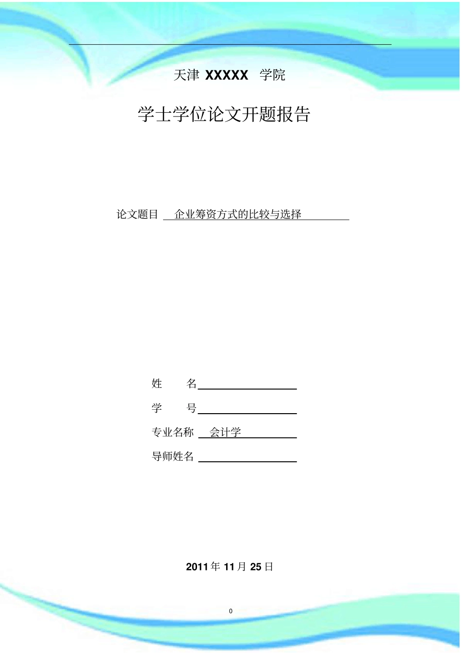 企业筹资方式的选择与比较开题分析报告_第3页