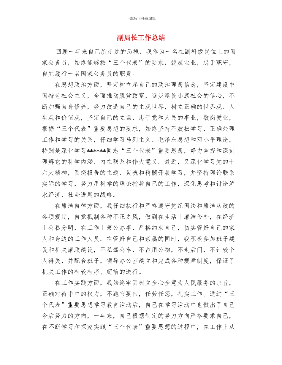 副局长半年工作总结范文与副局长工作总结汇编_第3页