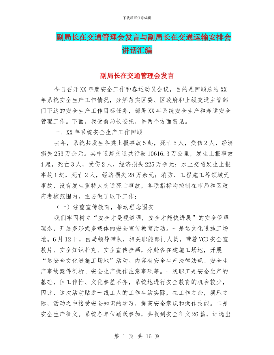 副局长在交通管理会发言与副局长在交通运输安排会讲话汇编_第1页