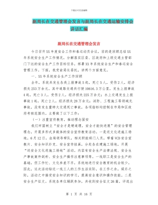 副局长在交通管理会发言与副局长在交通运输安排会讲话汇编