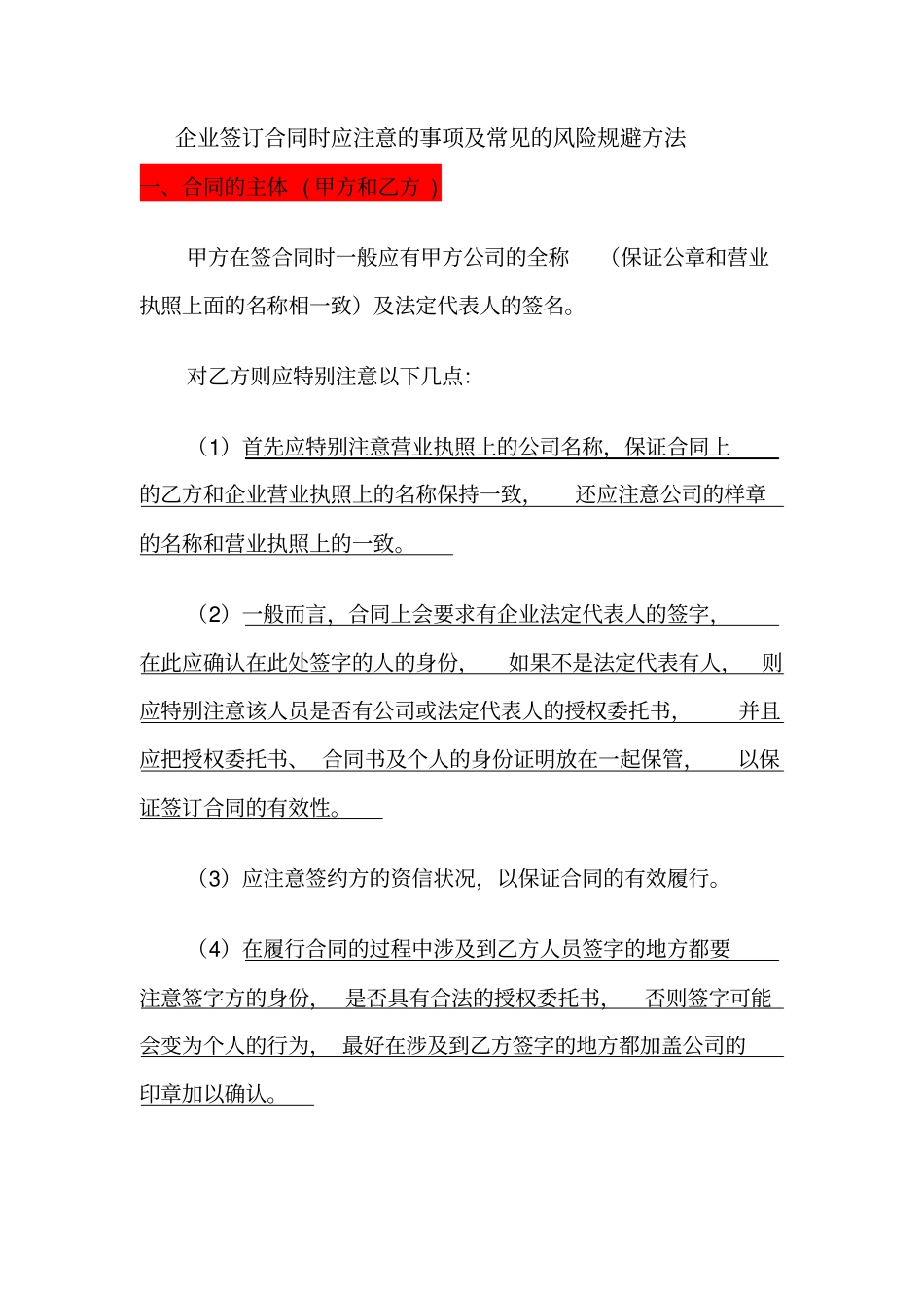 企业签订合同时应注意的事项及常见的风险规避方法_第1页
