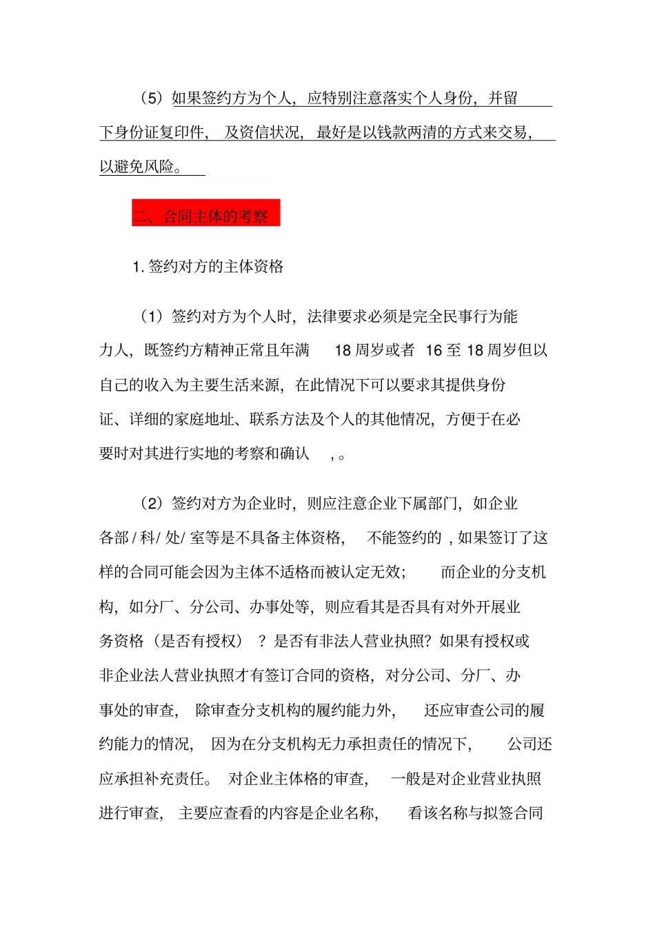 企业签订合同时应注意的事项及常见的风险规避方法_第2页