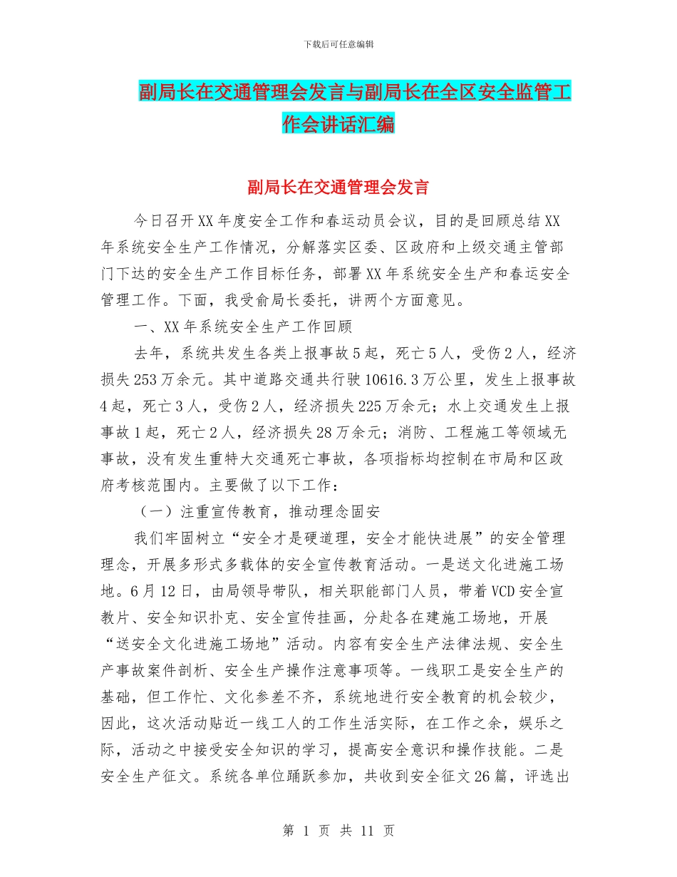 副局长在交通管理会发言与副局长在全区安全监管工作会讲话汇编_第1页