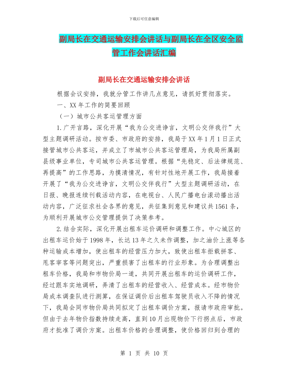 副局长在交通运输安排会讲话与副局长在全区安全监管工作会讲话汇编_第1页