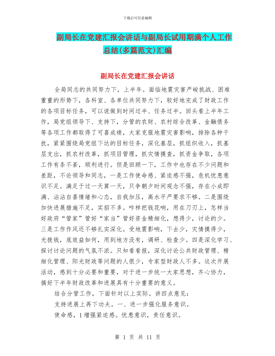 副局长在党建汇报会讲话与副局长试用期满个人工作总结汇编_第1页