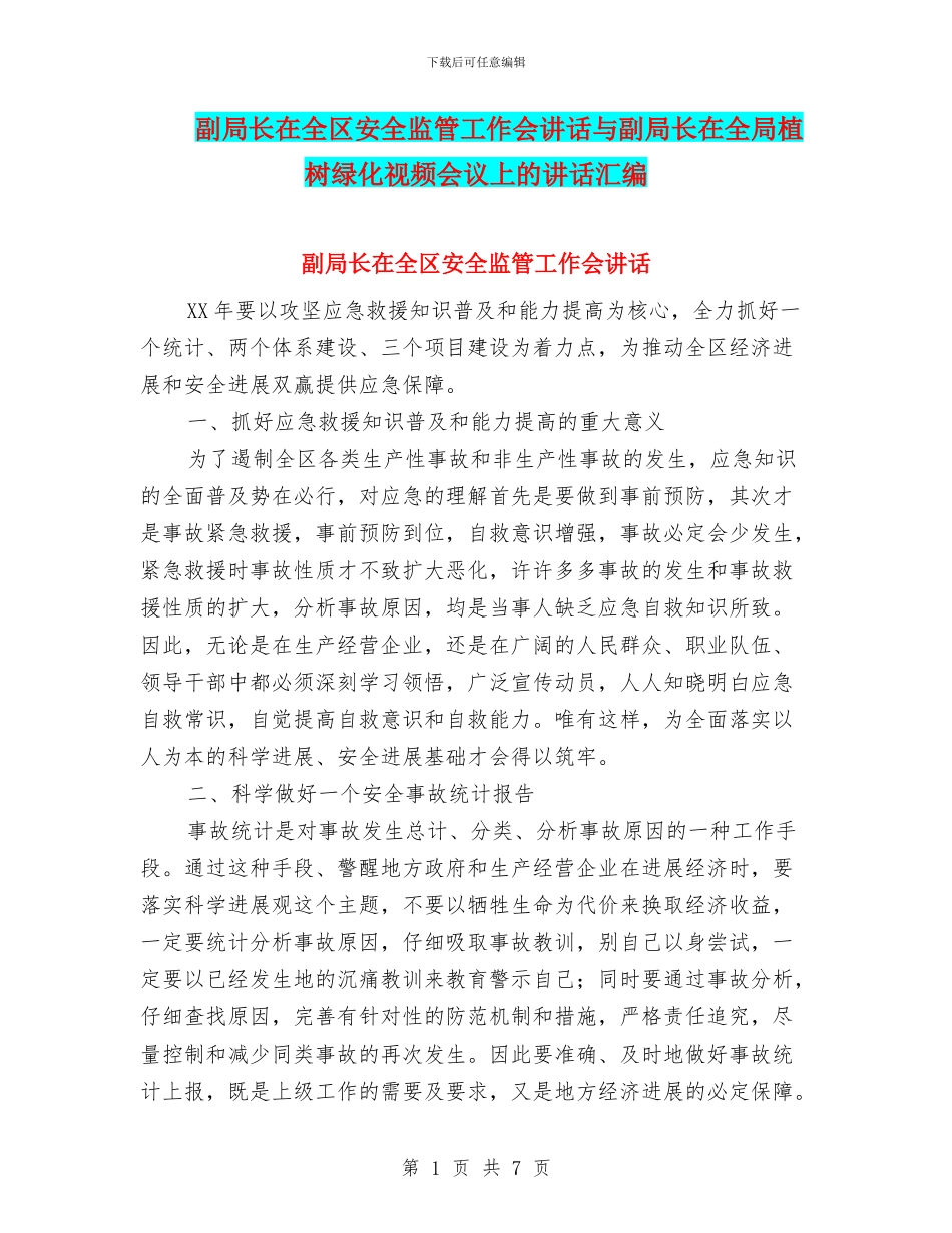 副局长在全区安全监管工作会讲话与副局长在全局植树绿化视频会议上的讲话汇编_第1页