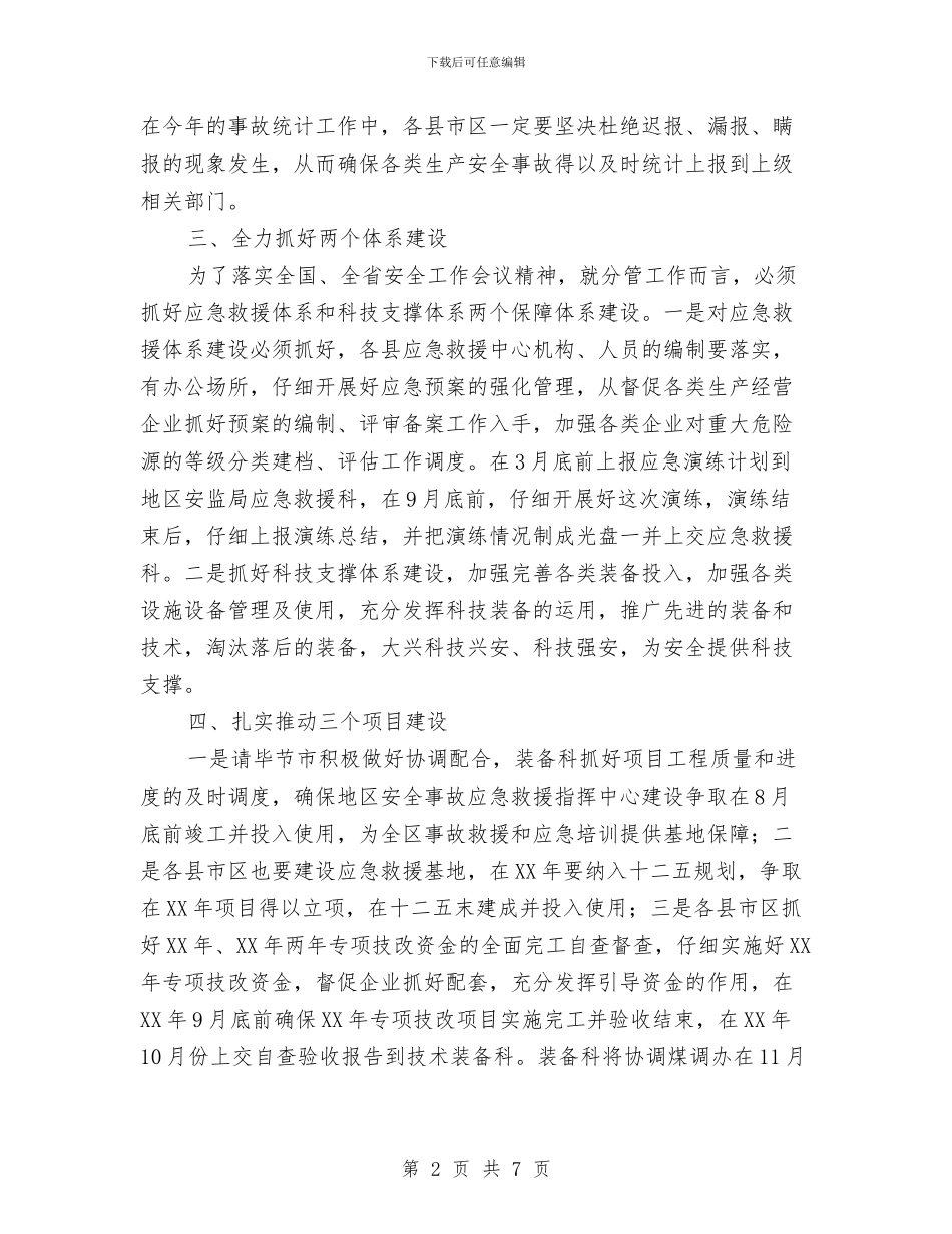 副局长在全区安全监管工作会讲话与副局长在全局植树绿化视频会议上的讲话汇编_第2页