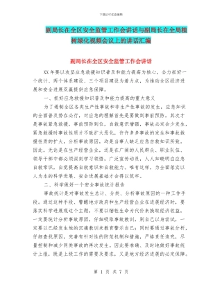 副局长在全区安全监管工作会讲话与副局长在全局植树绿化视频会议上的讲话汇编