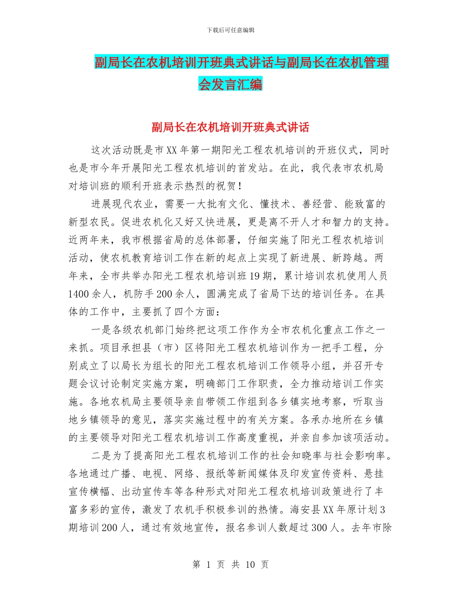 副局长在农机培训开班典式讲话与副局长在农机管理会发言汇编_第1页