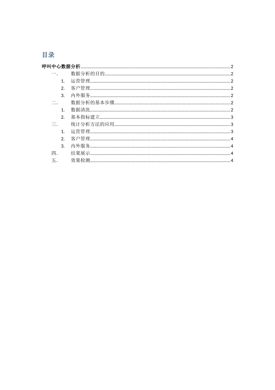 2025年呼叫中心数据分析_第1页