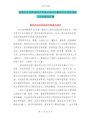 副局长在农机培训开班典式讲话与副局长在农村消防工作会讲话汇编