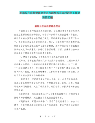 副局长在农机管理会发言与副局长在农村消防工作会讲话汇编