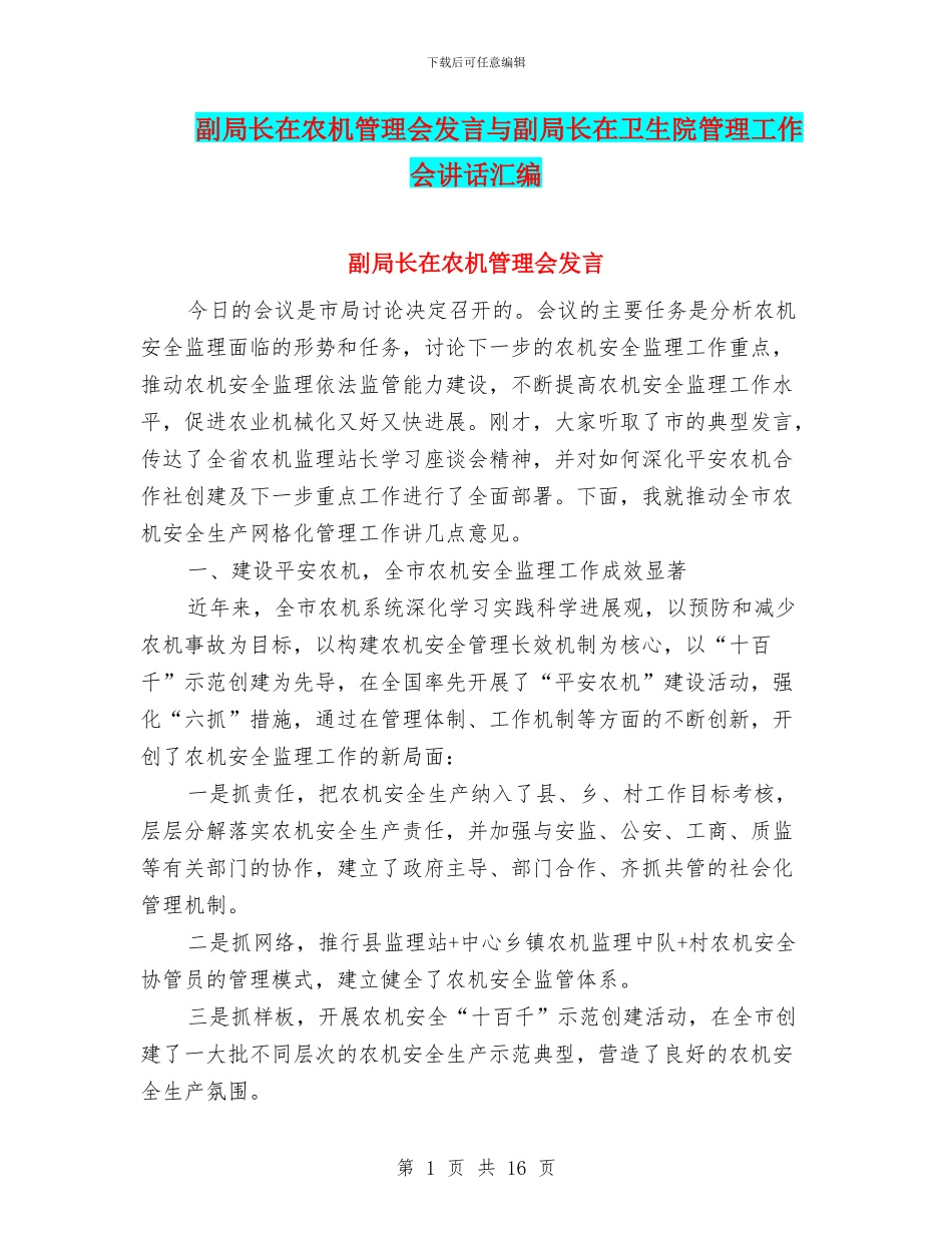 副局长在农机管理会发言与副局长在卫生院管理工作会讲话汇编_第1页
