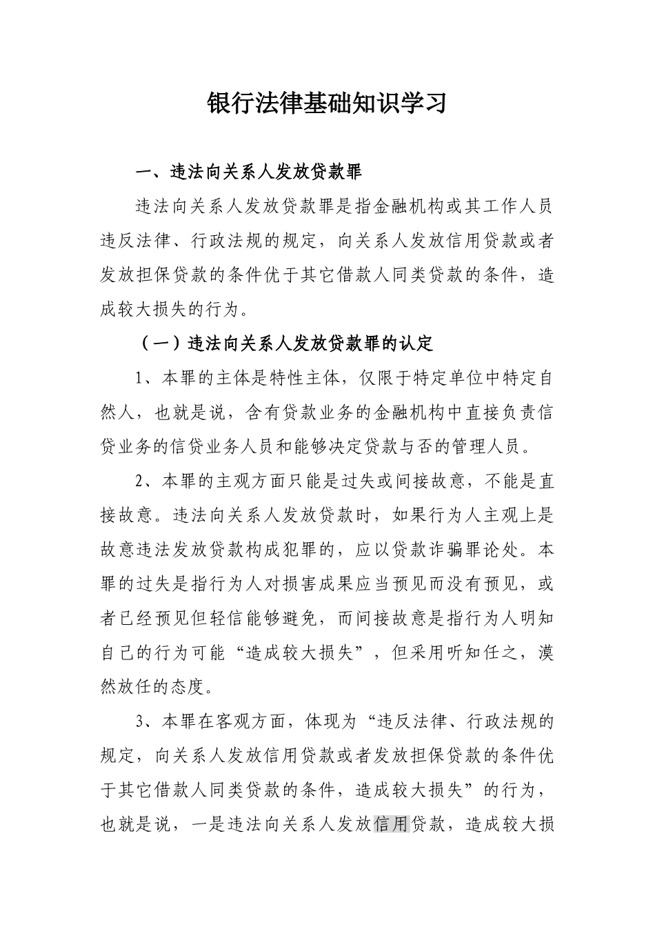 2025年银行法律基础知识学习_第1页