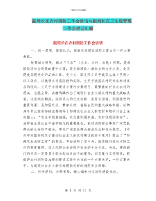 副局长在农村消防工作会讲话与副局长在卫生院管理工作会讲话汇编