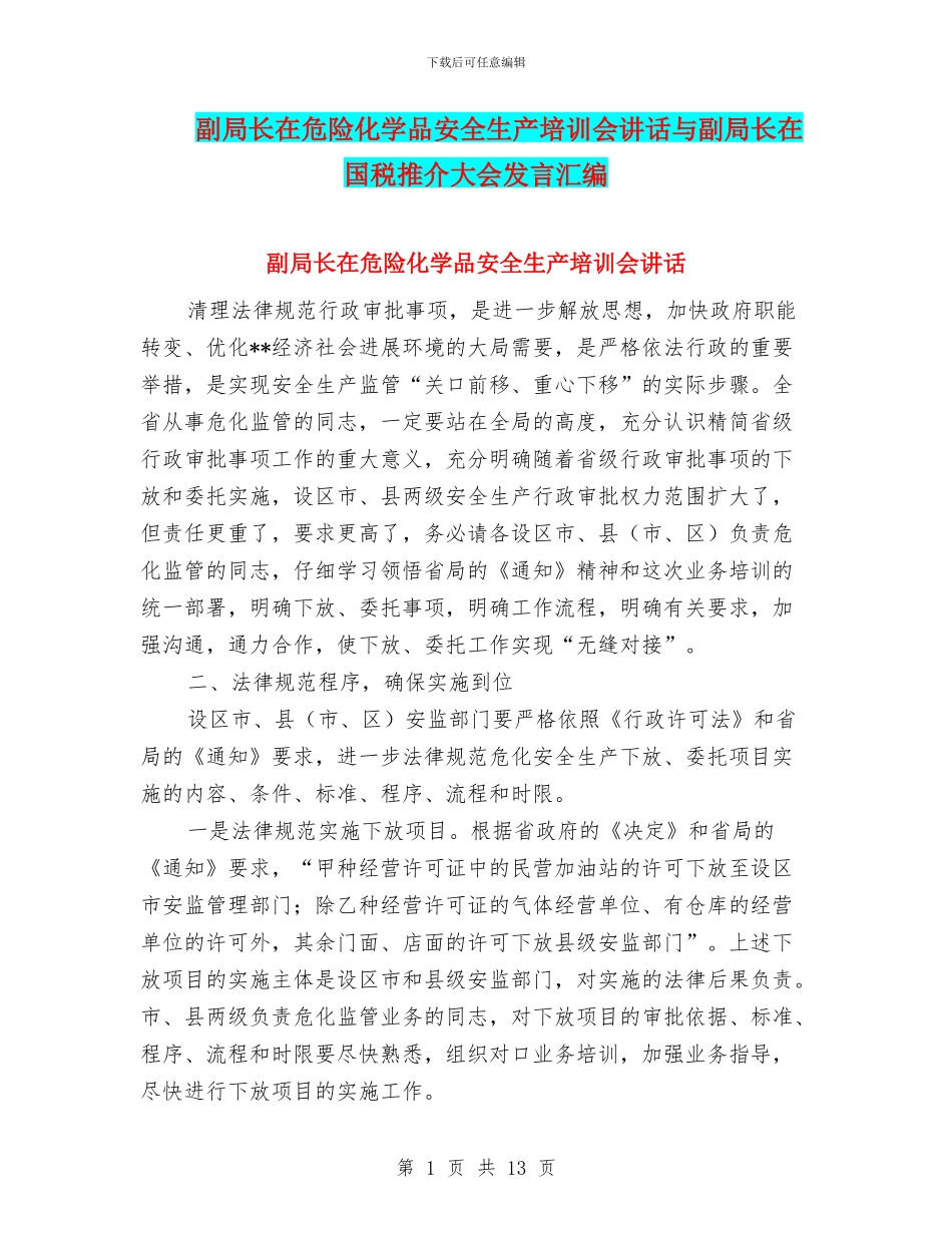 副局长在危险化学品安全生产培训会讲话与副局长在国税推介大会发言汇编_第1页