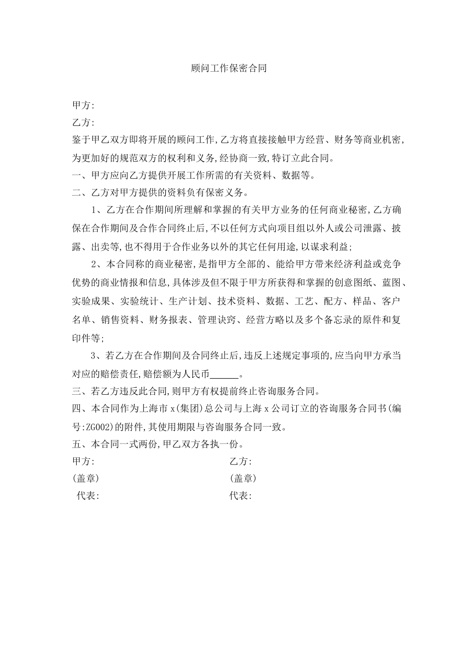 2025年顾问工作保密协议_第1页