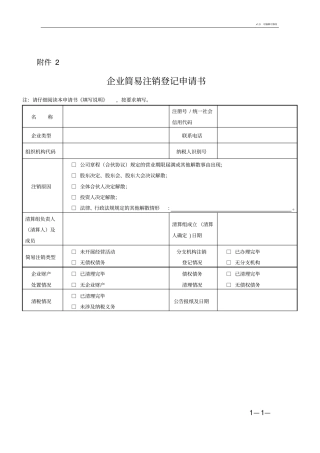 企业简易注销登记申请书