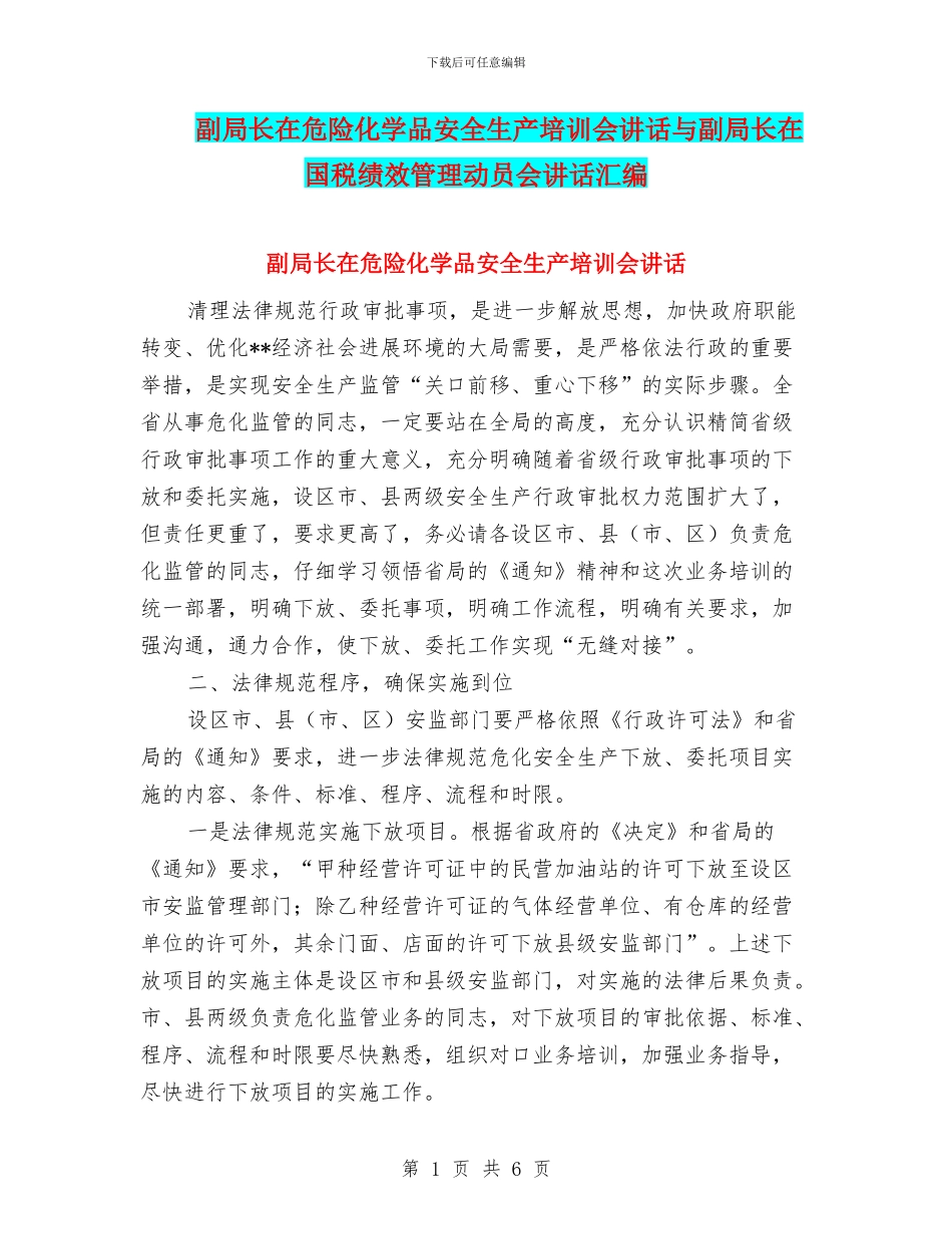 副局长在危险化学品安全生产培训会讲话与副局长在国税绩效管理动员会讲话汇编_第1页