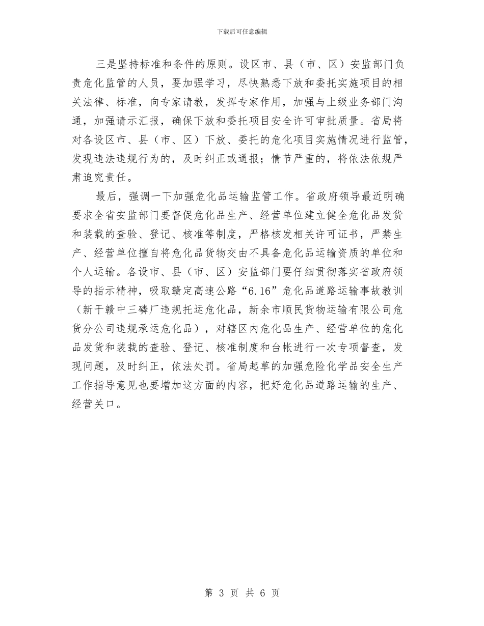 副局长在危险化学品安全生产培训会讲话与副局长在国税绩效管理动员会讲话汇编_第3页