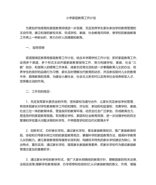 2025年家庭教育工作计划