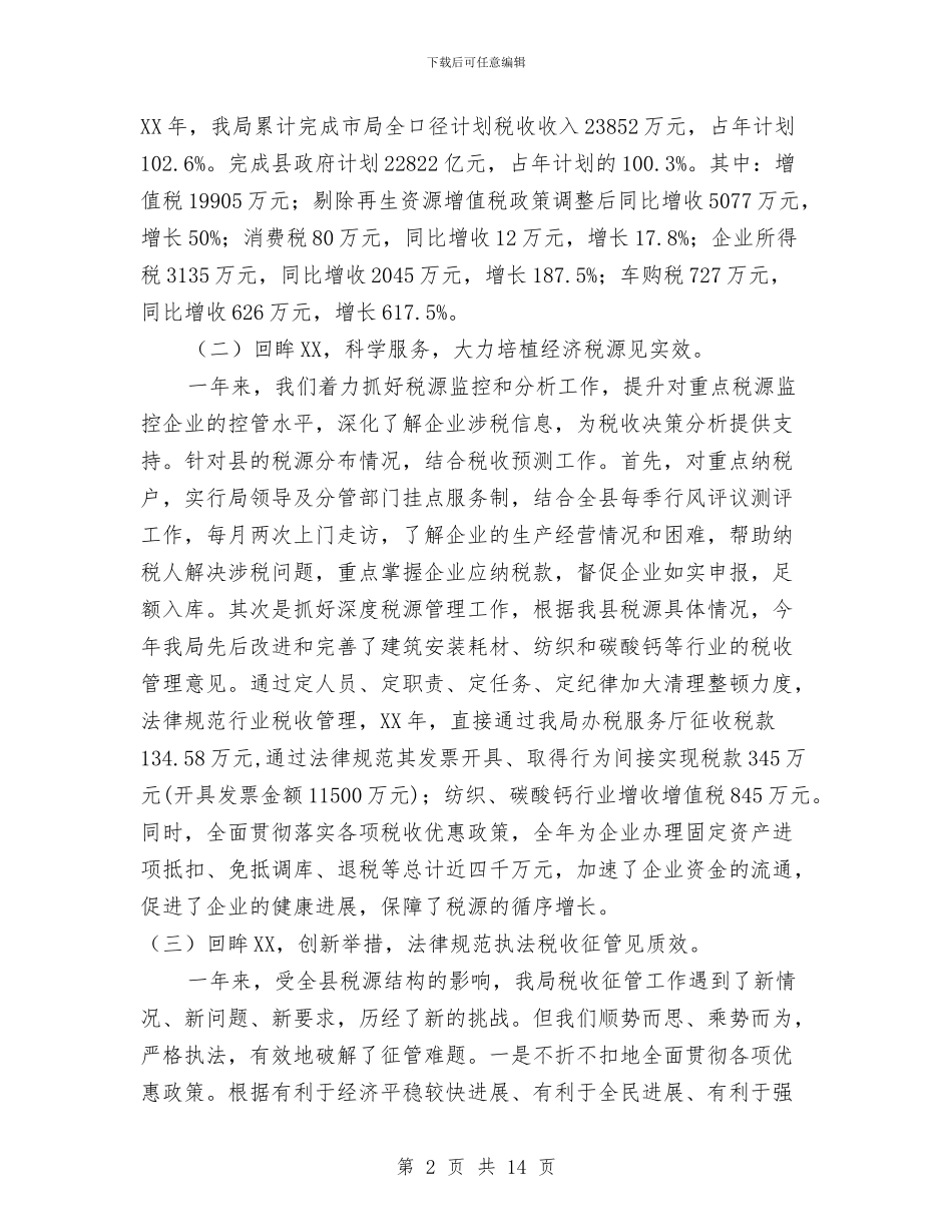 副局长在国税推介大会发言与副局长在国税绩效管理动员会讲话汇编_第2页