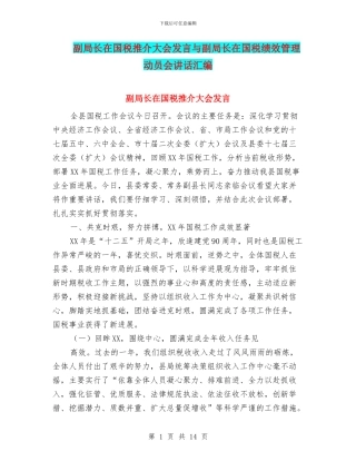 副局长在国税推介大会发言与副局长在国税绩效管理动员会讲话汇编