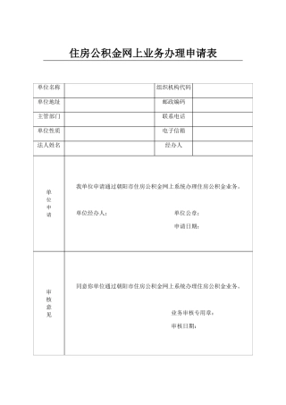 2025年住房公积金网上业务办理申请表