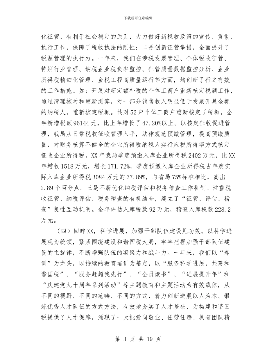 副局长在国税推介大会发言与副局长在地税评议工作会发言汇编_第3页