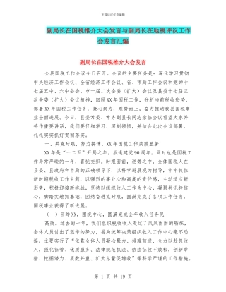 副局长在国税推介大会发言与副局长在地税评议工作会发言汇编