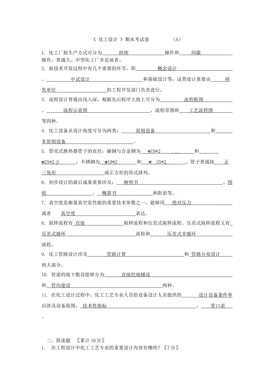 2025年化工设计复习题_第1页