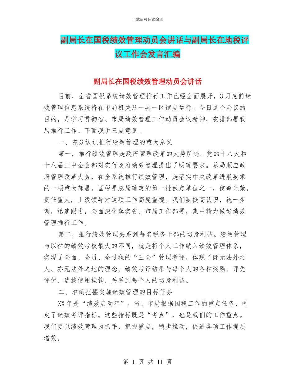 副局长在国税绩效管理动员会讲话与副局长在地税评议工作会发言汇编_第1页