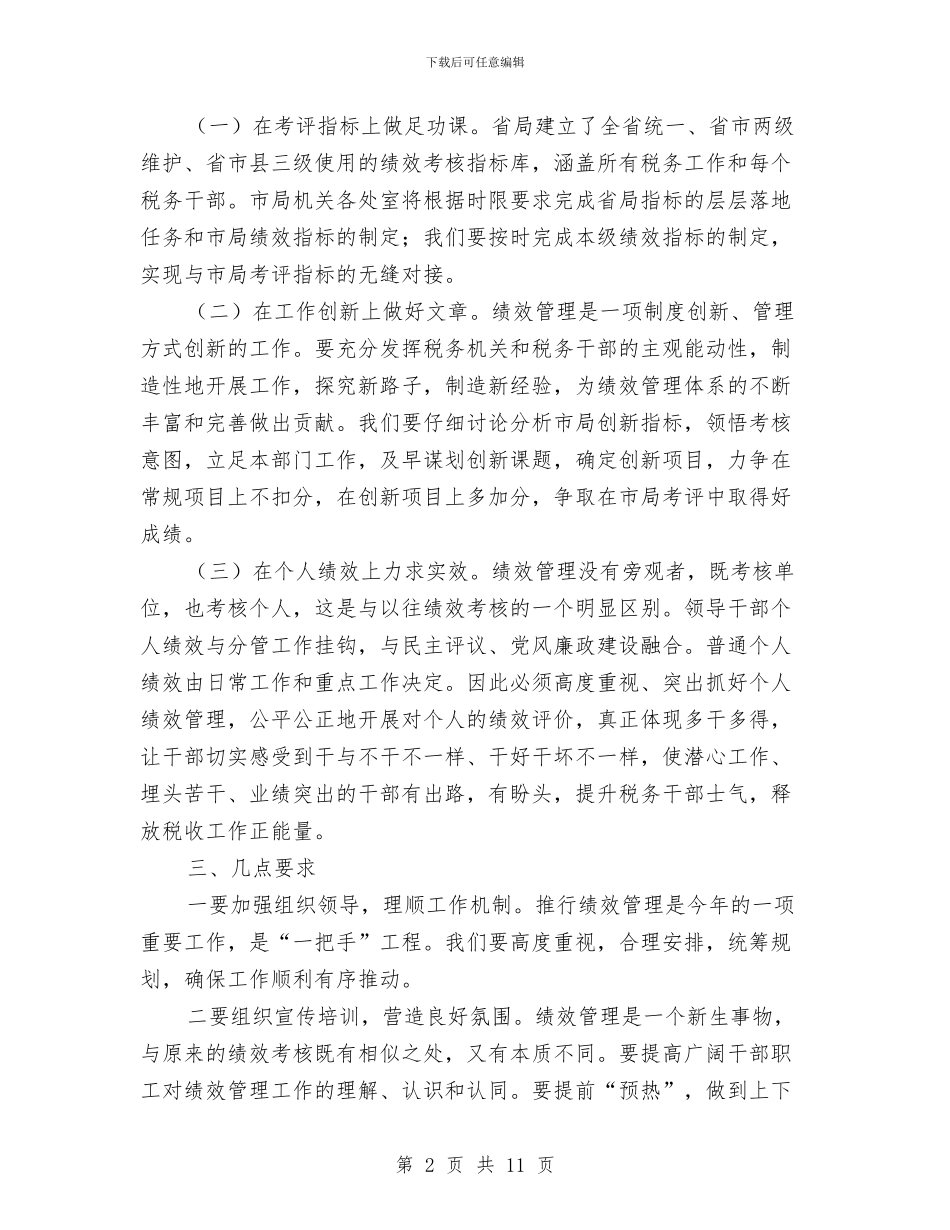 副局长在国税绩效管理动员会讲话与副局长在地税评议工作会发言汇编_第2页