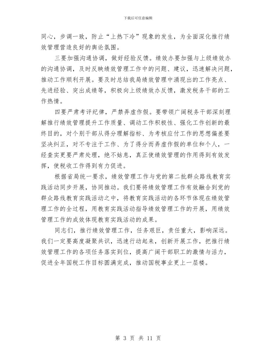 副局长在国税绩效管理动员会讲话与副局长在地税评议工作会发言汇编_第3页