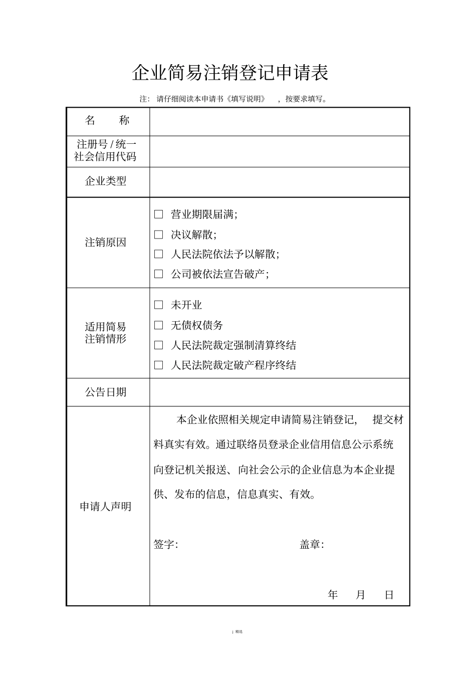 企业简易注销登记申请表_第1页