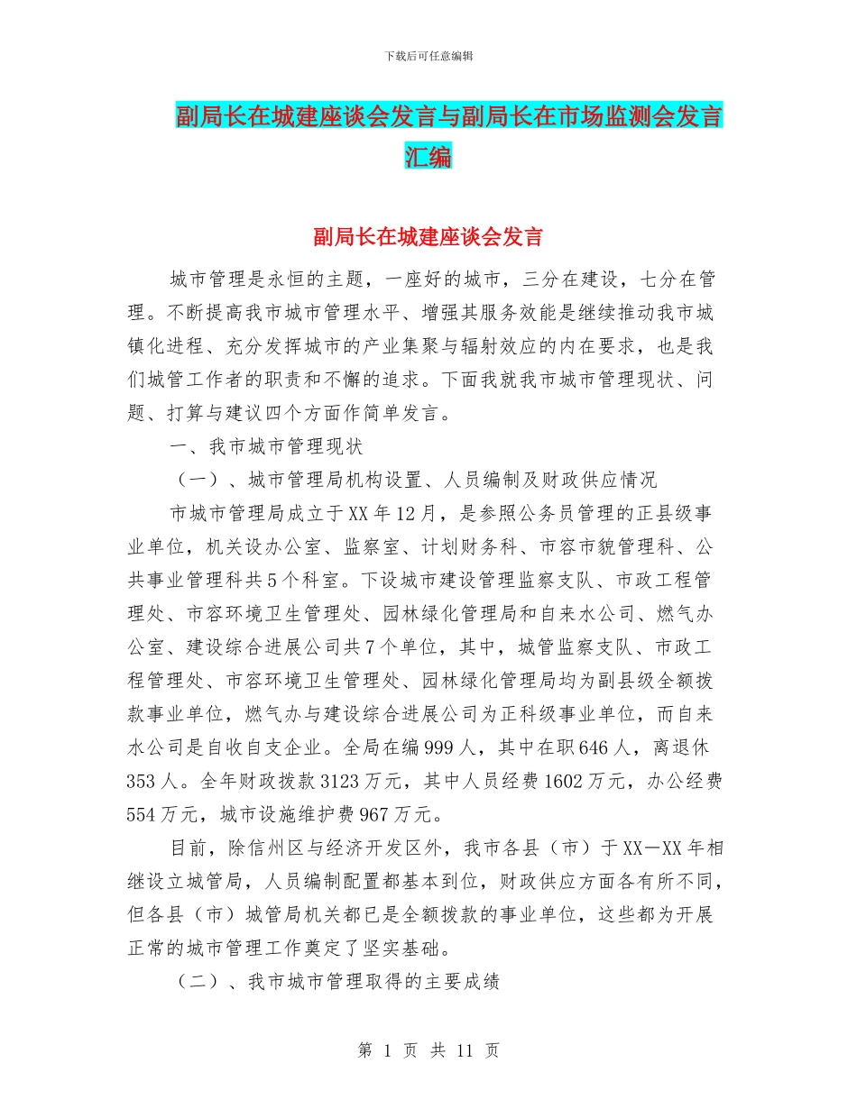 副局长在城建座谈会发言与副局长在市场监测会发言汇编_第1页