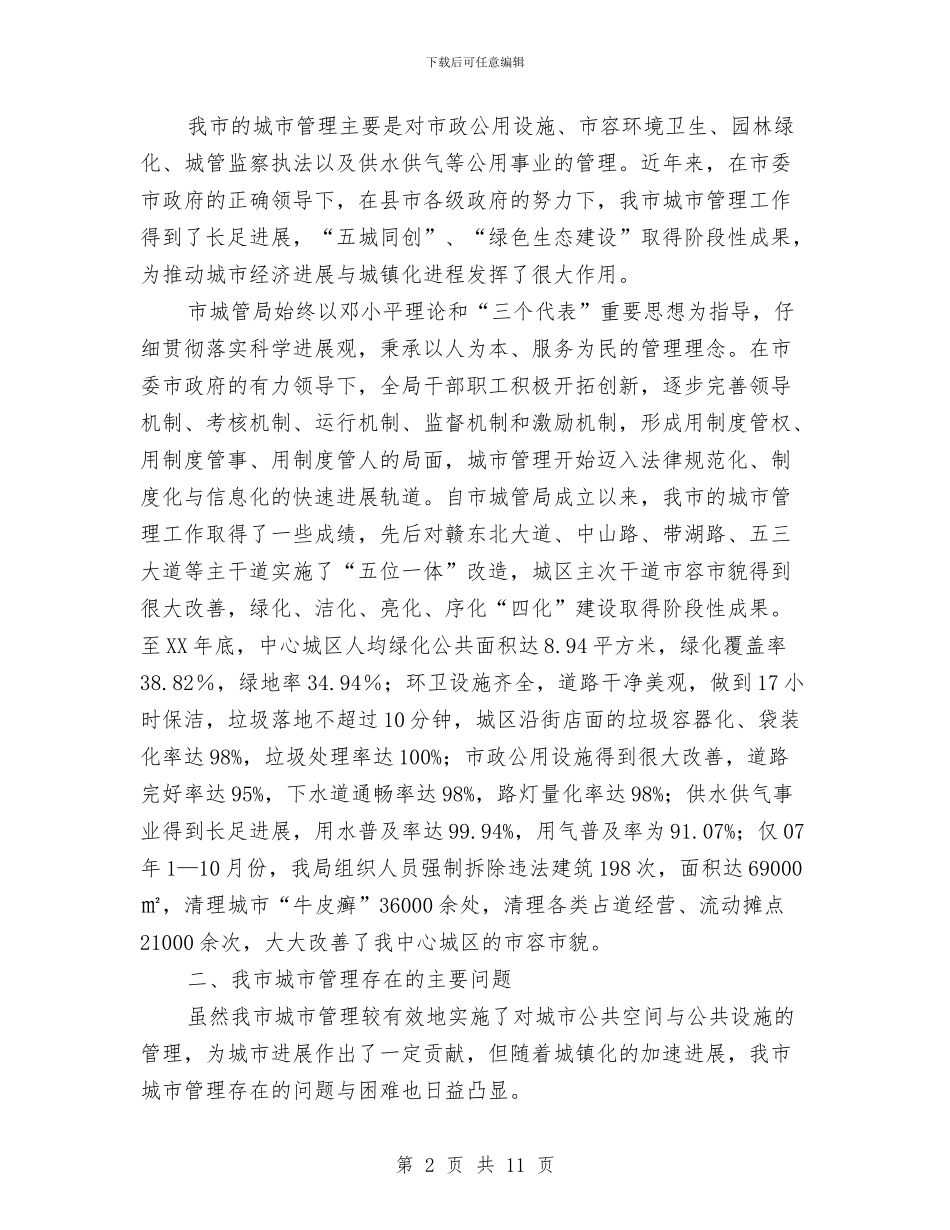 副局长在城建座谈会发言与副局长在市场监测会发言汇编_第2页